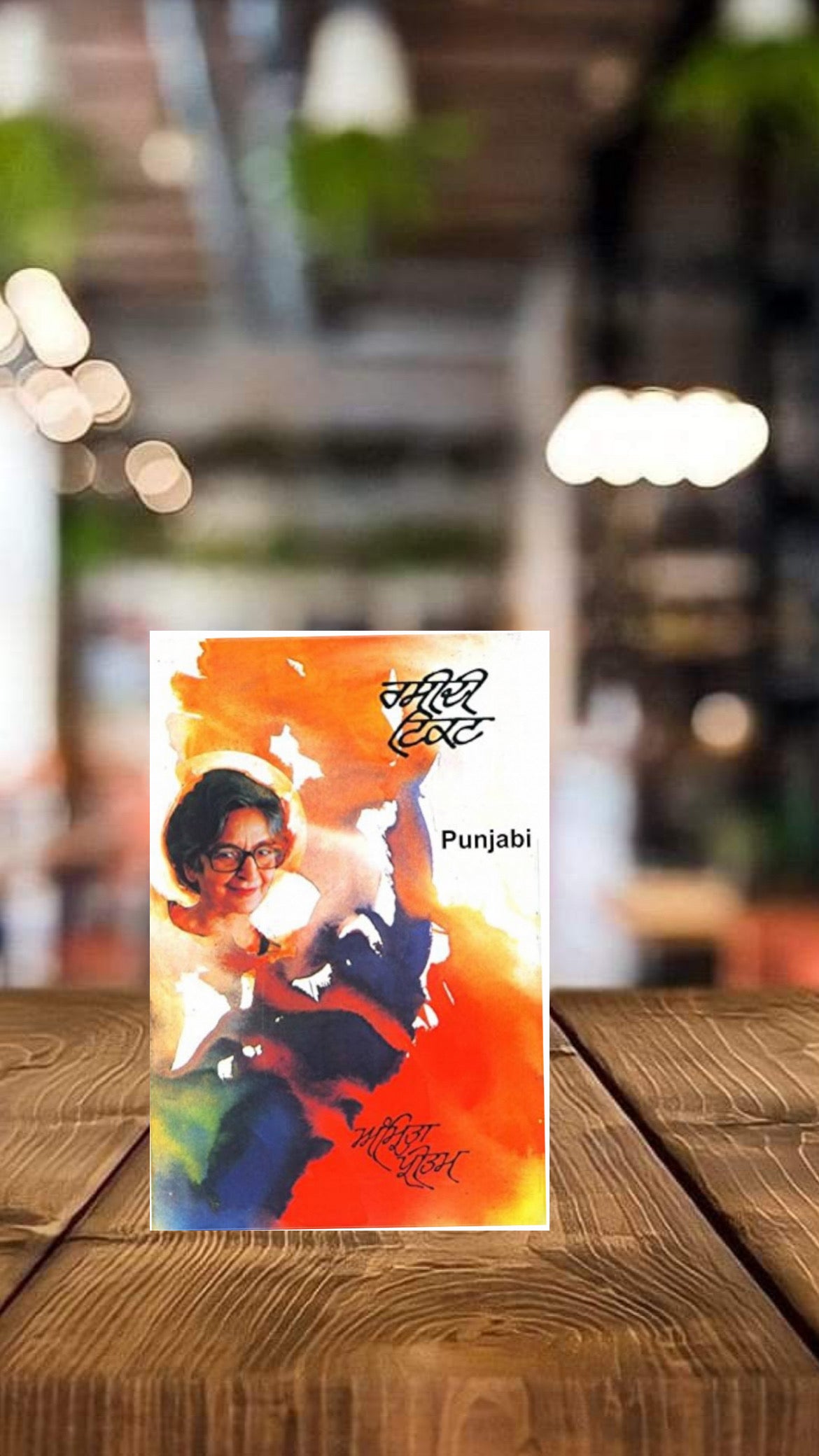 Raseedi Ticket || ਰਸੀਦੀ ਟਿਕਟ || Amrita Pritam