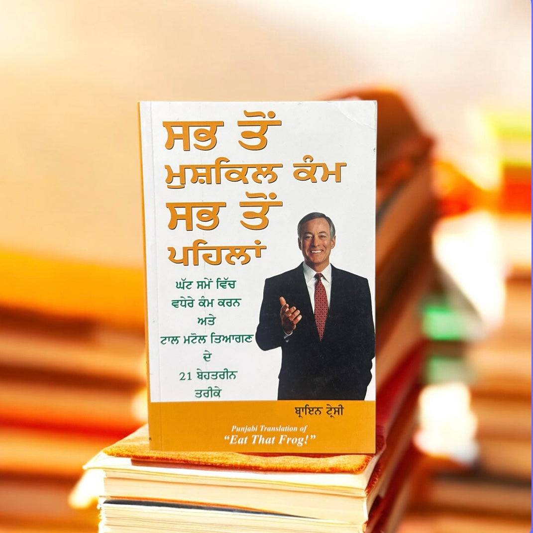 Sab Toh Mushkil Kmm Sab Toh Pehla || ਸਭ ਤੋਂ ਮੁਸ਼ਕਿਲ ਕੰਮ ਸਭ ਤੋਂ ਪਹਿਲਾਂ || Brian Tracy