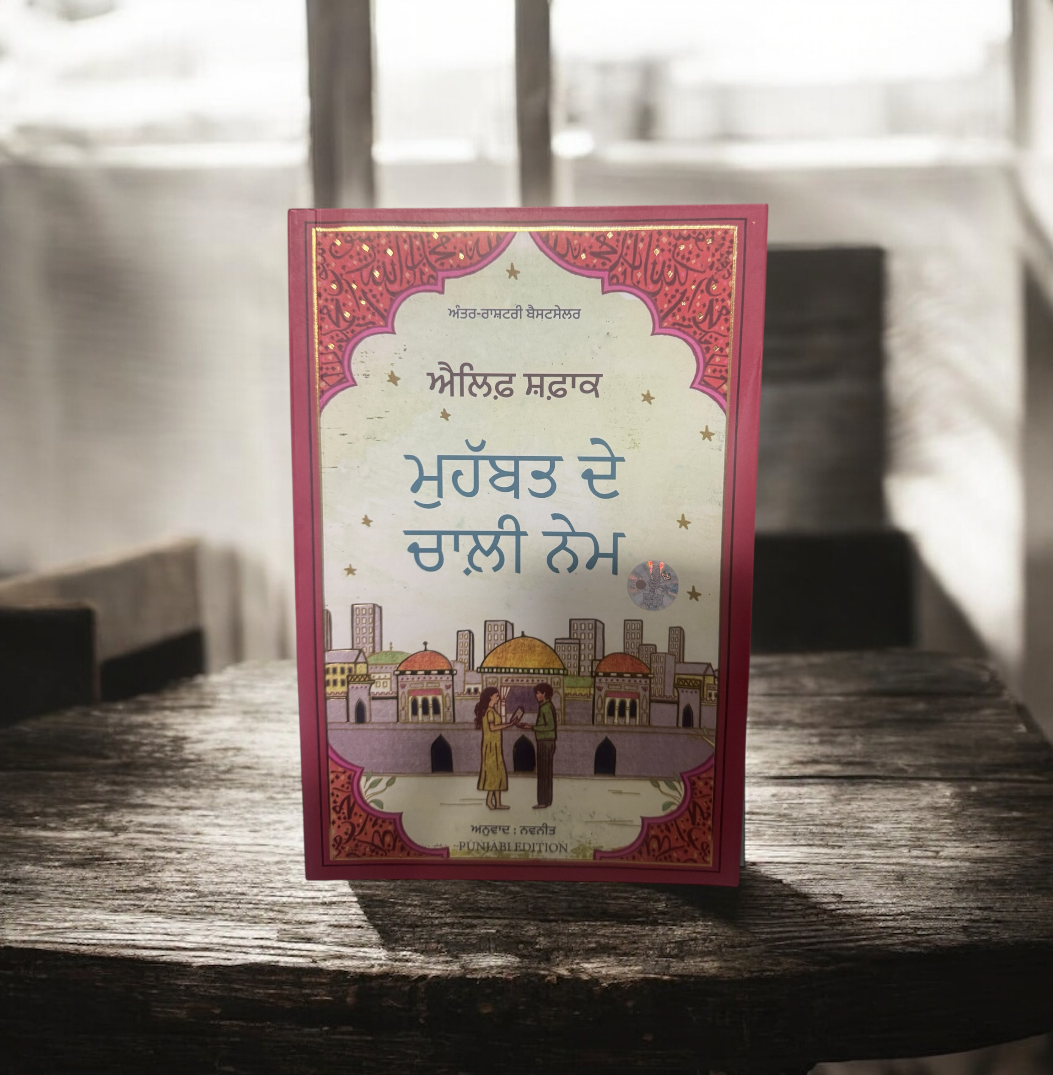 Mohabbat De Chaali Nem || ਮੁਹੱਬਤ ਦੇ ਚਾਲ਼ੀ ਨੇਮ || Elif Shafak