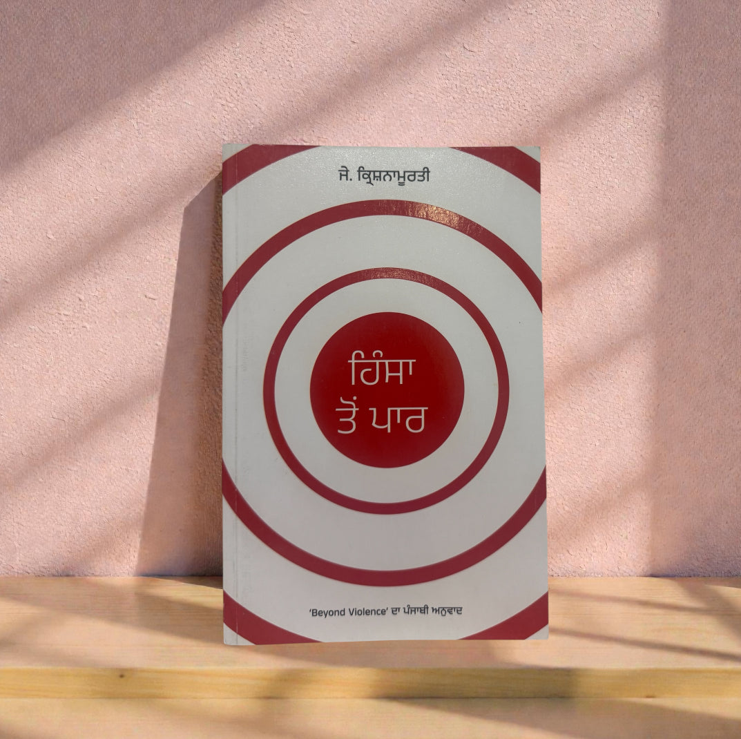 Hinsa Toh Paar || ਹਿੰਸਾ ਤੋਂ ਪਾਰ || J. Krishnamurti