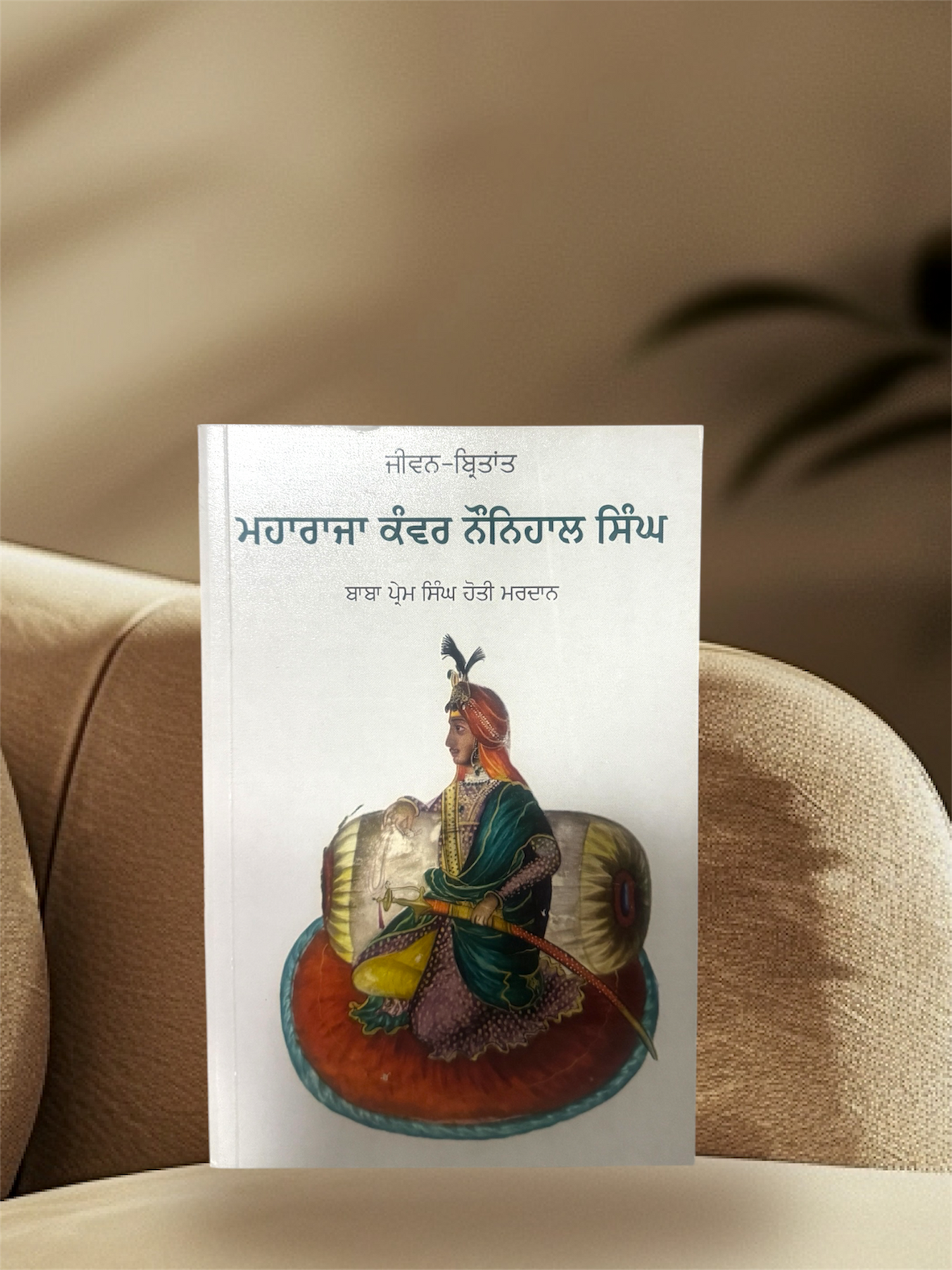 Maharaja Kawar Naunihal Singh || ਮਹਾਰਾਜਾ ਕੰਵਰ ਨੌਨਿਹਾਲ ਸਿੰਘ || Baba Prem Singh Hoti Mardan