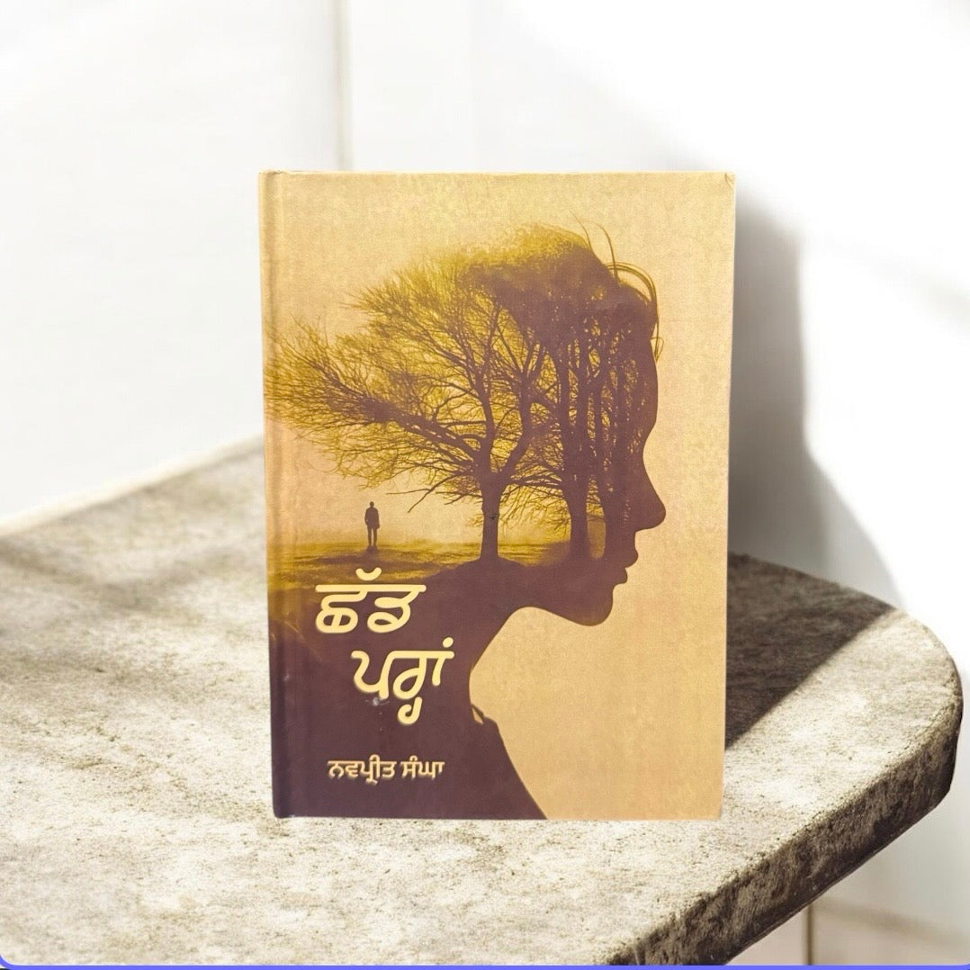 Shad Pra || ਛੱਡ ਪਰ੍ਹਾਂ || Navpreet Sangha