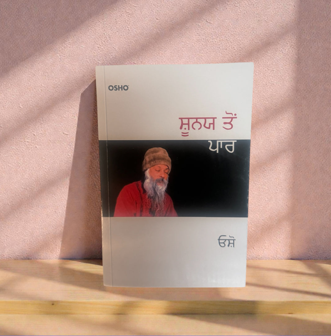 Shunya Toh Paar || ਸ਼ੂਨਯ ਤੋਂ ਪਾਰ || Osho