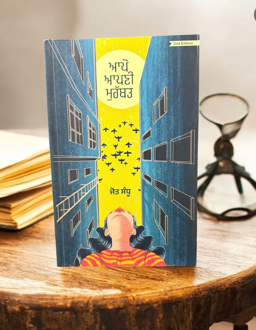 Aapo Apni Mohabbat || ਆਪੋ ਆਪਣੀ ਮੁਹੱਬਤ || Jot Sandhu