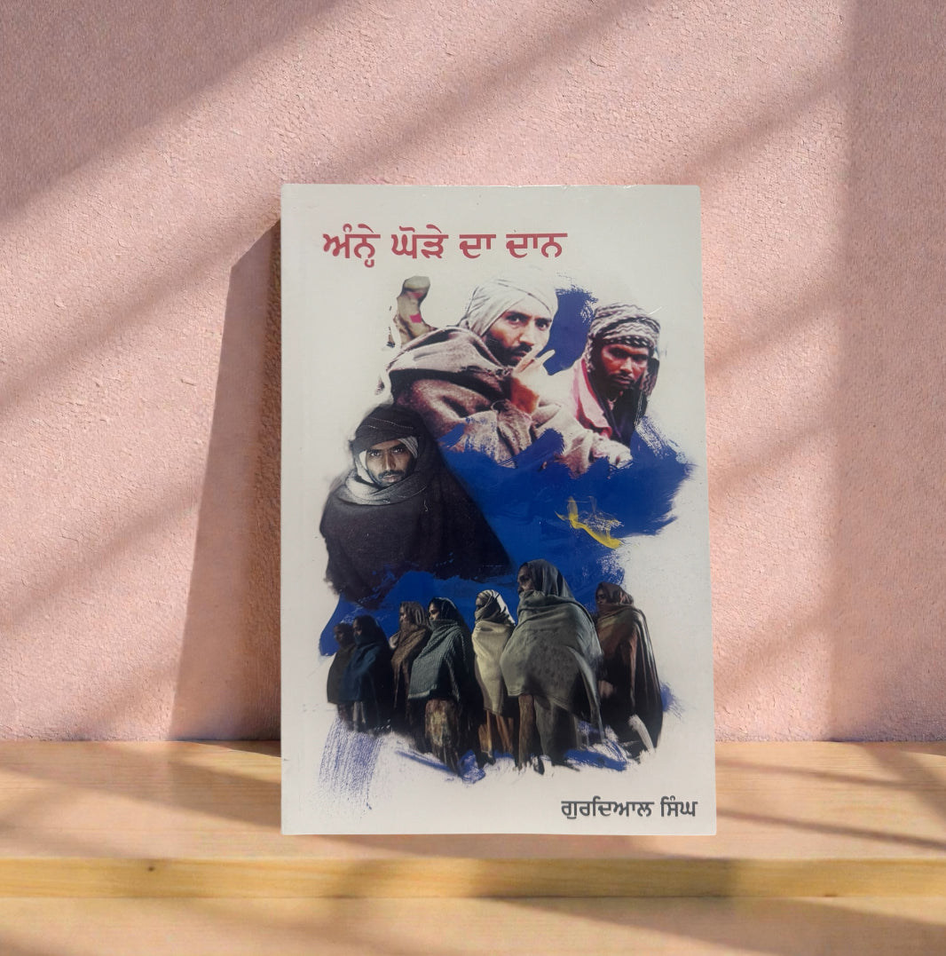 Anne Ghode Da Daan || ਅੰਨ੍ਹੇ ਘੋੜੇ ਦਾ ਦਾਨ || Gurdial Singh