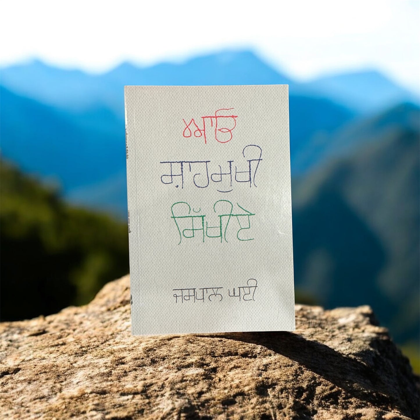 Aao Shahmukhi Sikhiye || ਆਓ ਸ਼ਾਹਮੁਖੀ ਸਿੱਖੀਏ ॥ Jaspal Ghai