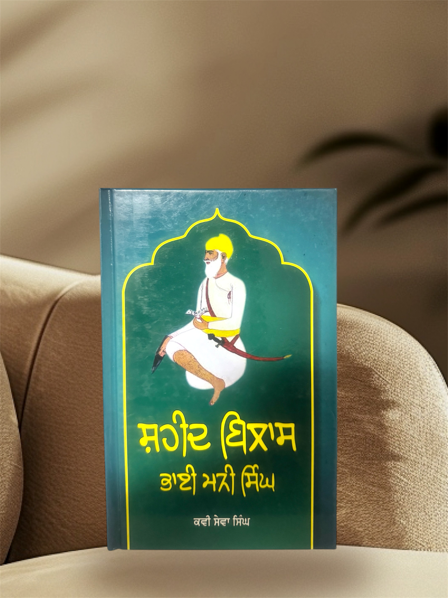 Shaheed Bilaas Bhai Mani Singh || ਸ਼ਹੀਦ ਬਿਲਾਸ ਭਾਈ ਮਨੀ ਸਿੰਘ || Kavi Sewa Singh