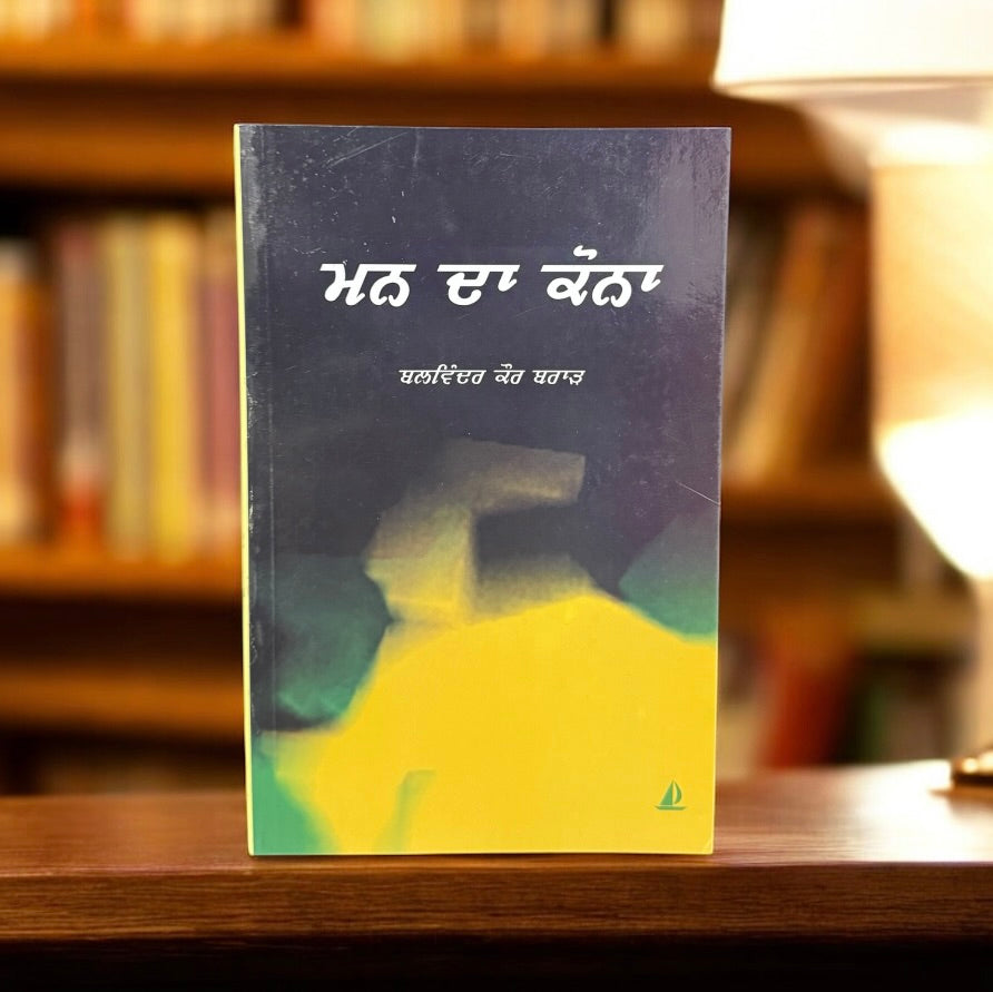 Mann Da Kona || ਮਨ ਦਾ ਕੋਨਾ || Balwinder Kaur Brar