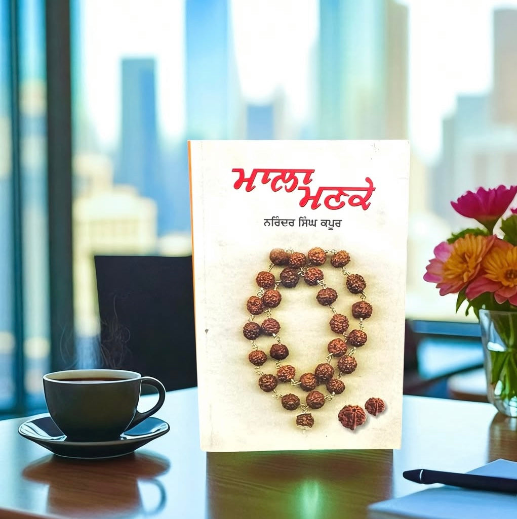 Mala Manke || ਮਾਲਾ ਮਣਕੇ || Narinder Singh Kapoor