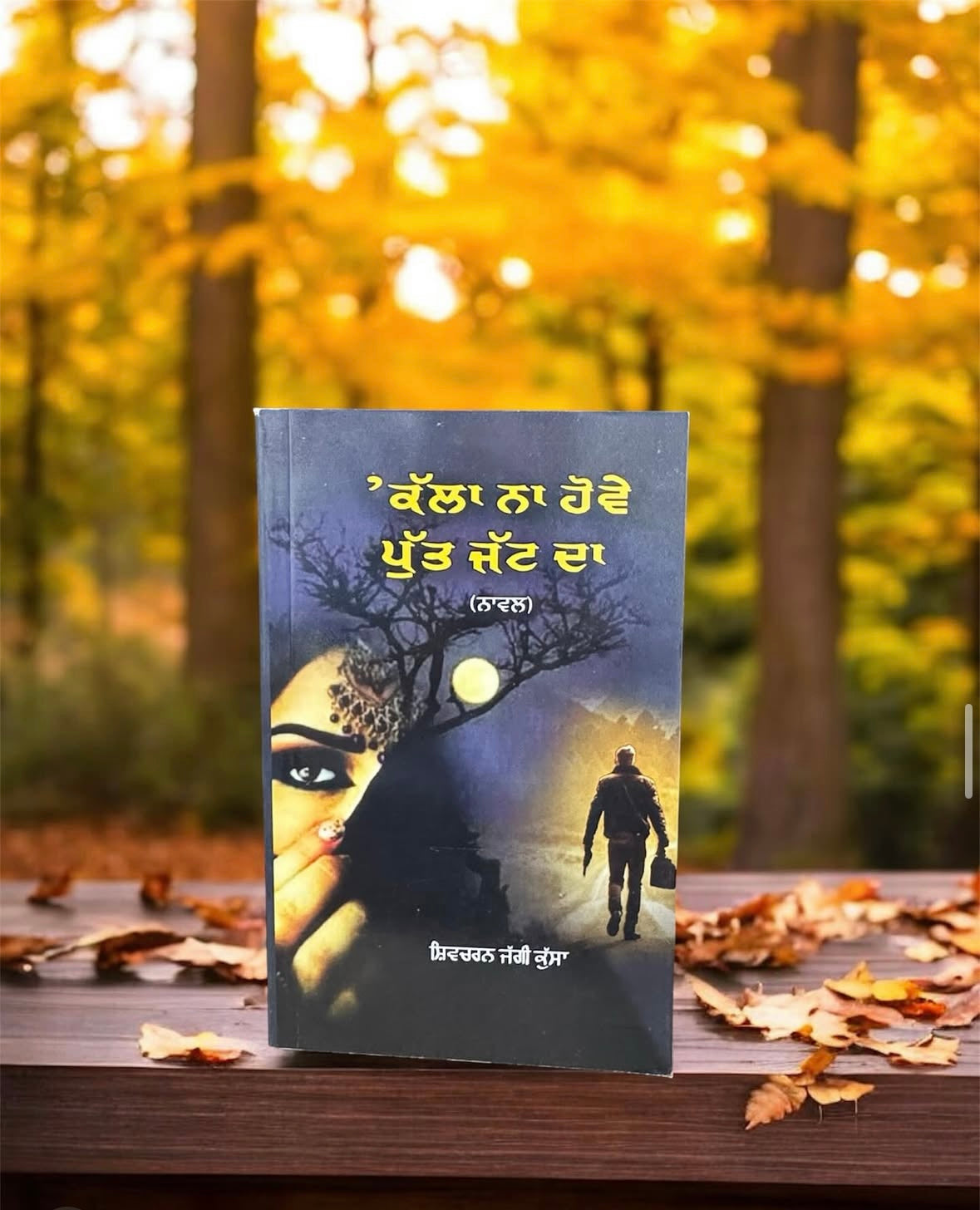 Kalla Na Hove Putt Jatt Da || ਕੱਲਾ ਨਾ ਹੋਵੇ ਪੁੱਤ ਜੱਟ ਦਾ ॥ Shivcharan Jaggi Kussa