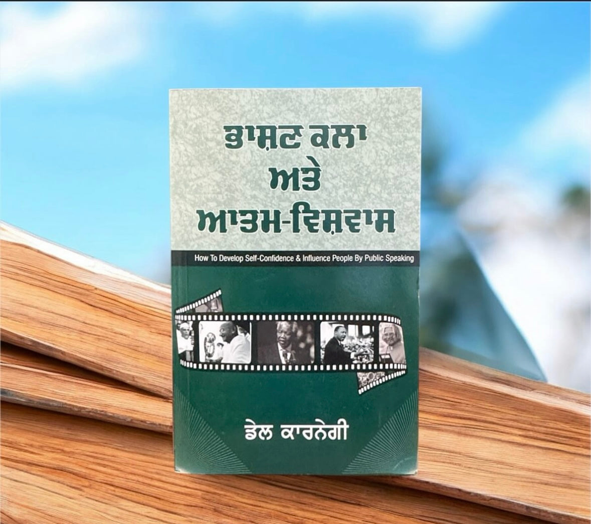 Bhashan Kala Ate Aatam Vishwas || ਭਾਸ਼ਣ ਕਲਾ ਅਤੇ ਆਤਮ ਵਿਸ਼ਵਾਸ || Dale Carnegie