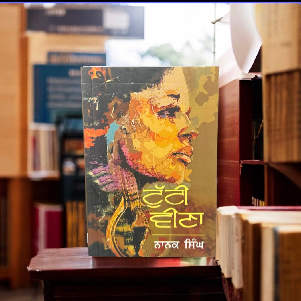 Tutti Veena || ਟੁੱਟੀ ਵੀਣਾ || Nanak Singh