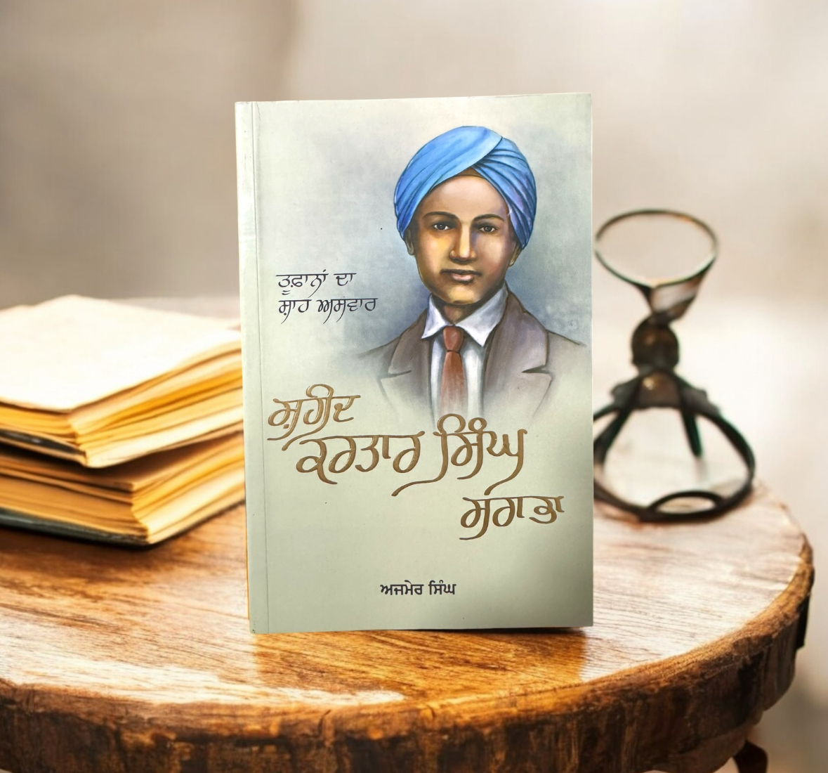 Shaheed Kartar Singh Sarabha || ਸ਼ਹੀਦ ਕਰਤਾਰ ਸਿੰਘ ਸਰਾਭਾ || Ajmer Singh