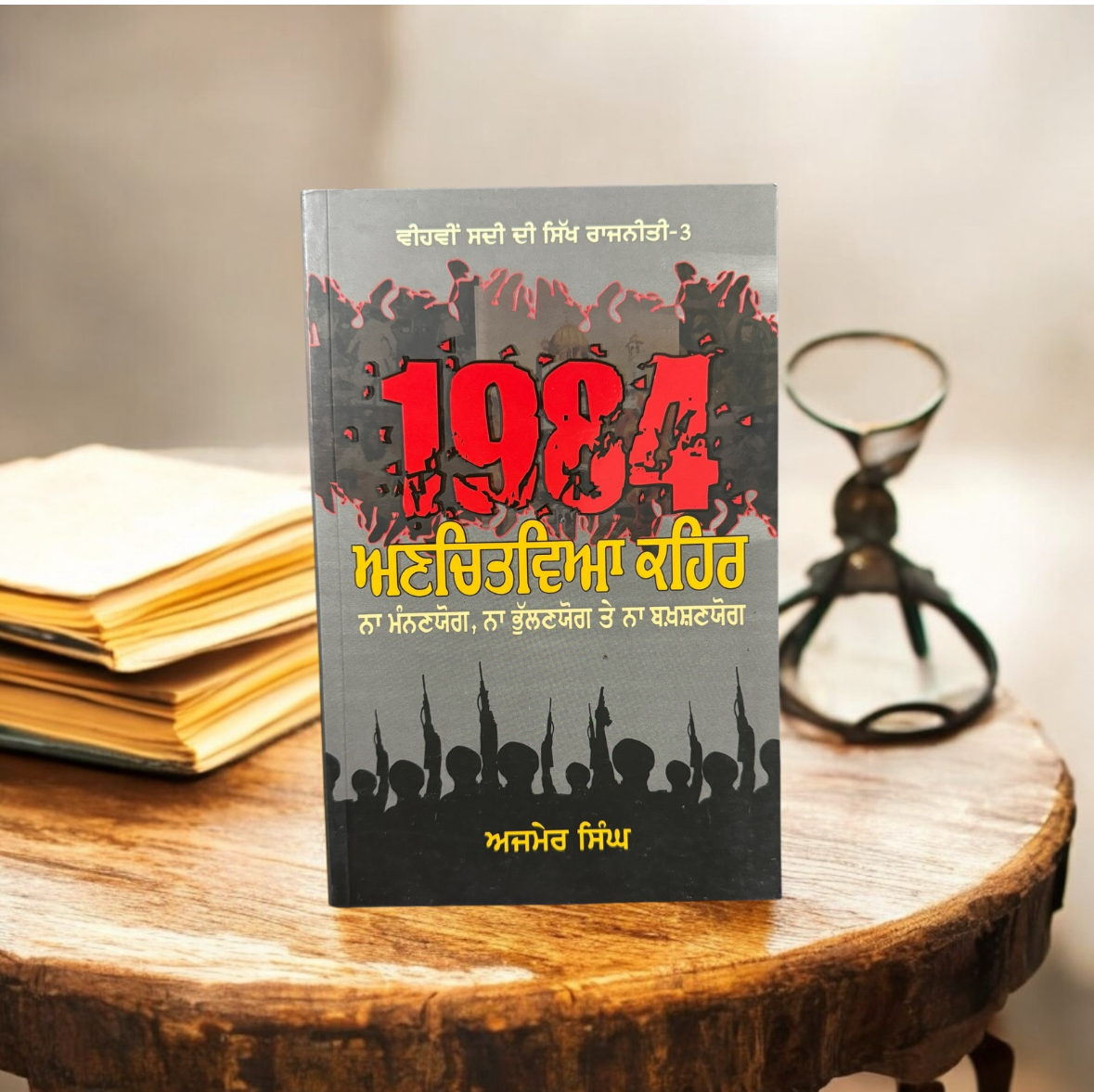 1984 Anchitvia Kehar || 1984 ਅਣਚਿਤਵਿਆ ਕਹਿਰ || Ajmer Singh