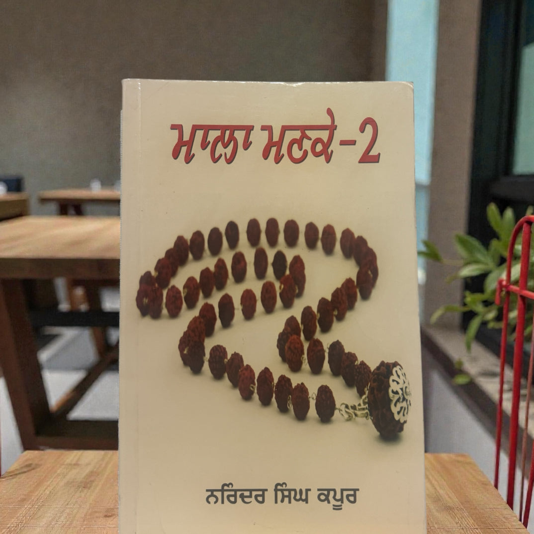 Mala Manke-2 || ਮਾਲਾ ਮਣਕੇ-2 || Narinder Singh Kapoor