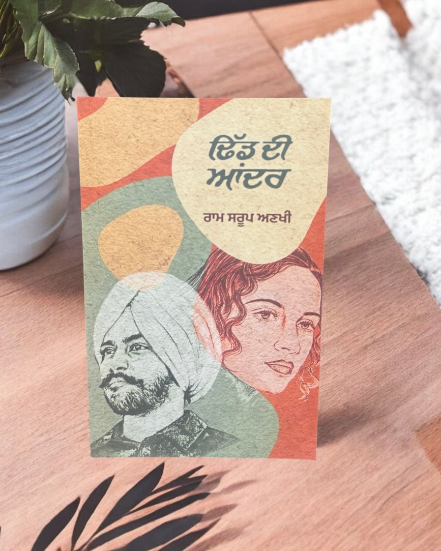 Dhidd Di Aandar || ਢਿੱਡ ਦੀ ਆਂਦਰ || Ram Saroop Ankhi