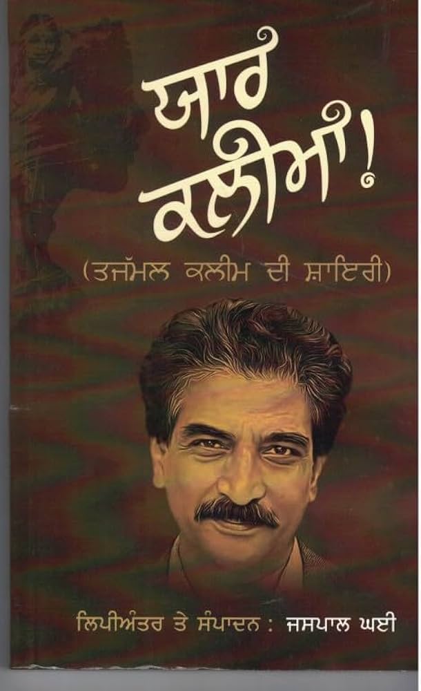 Yaar Kaleema || ਯਾਰ ਕਲੀਮਾਂ ॥ Tajamul Kaleem