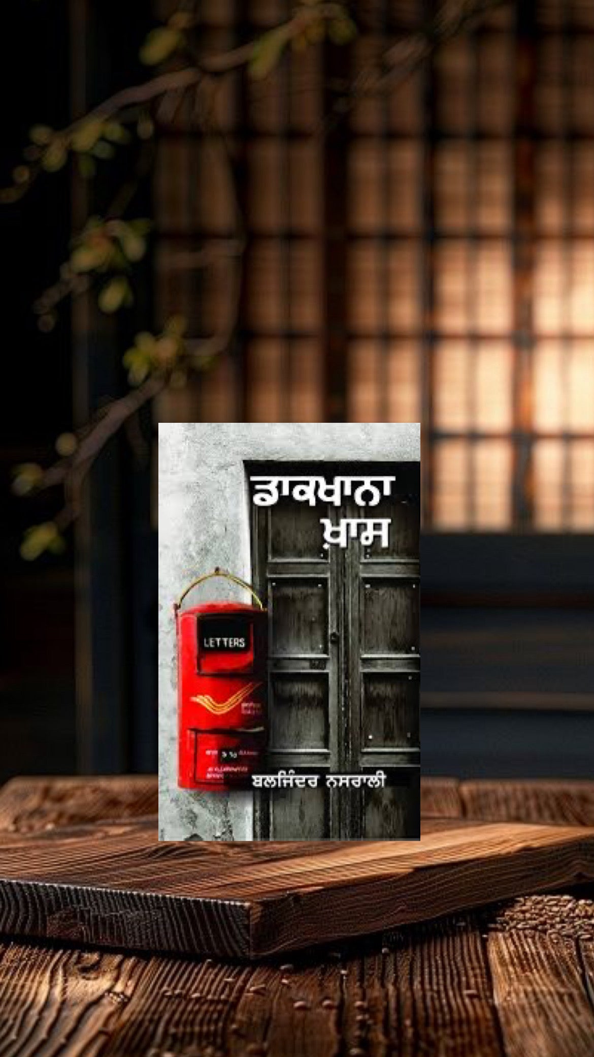 Dak Khana Khaas || ਡਾਕਖਾਨਾ ਖ਼ਾਸ || Baljinder Nasrali
