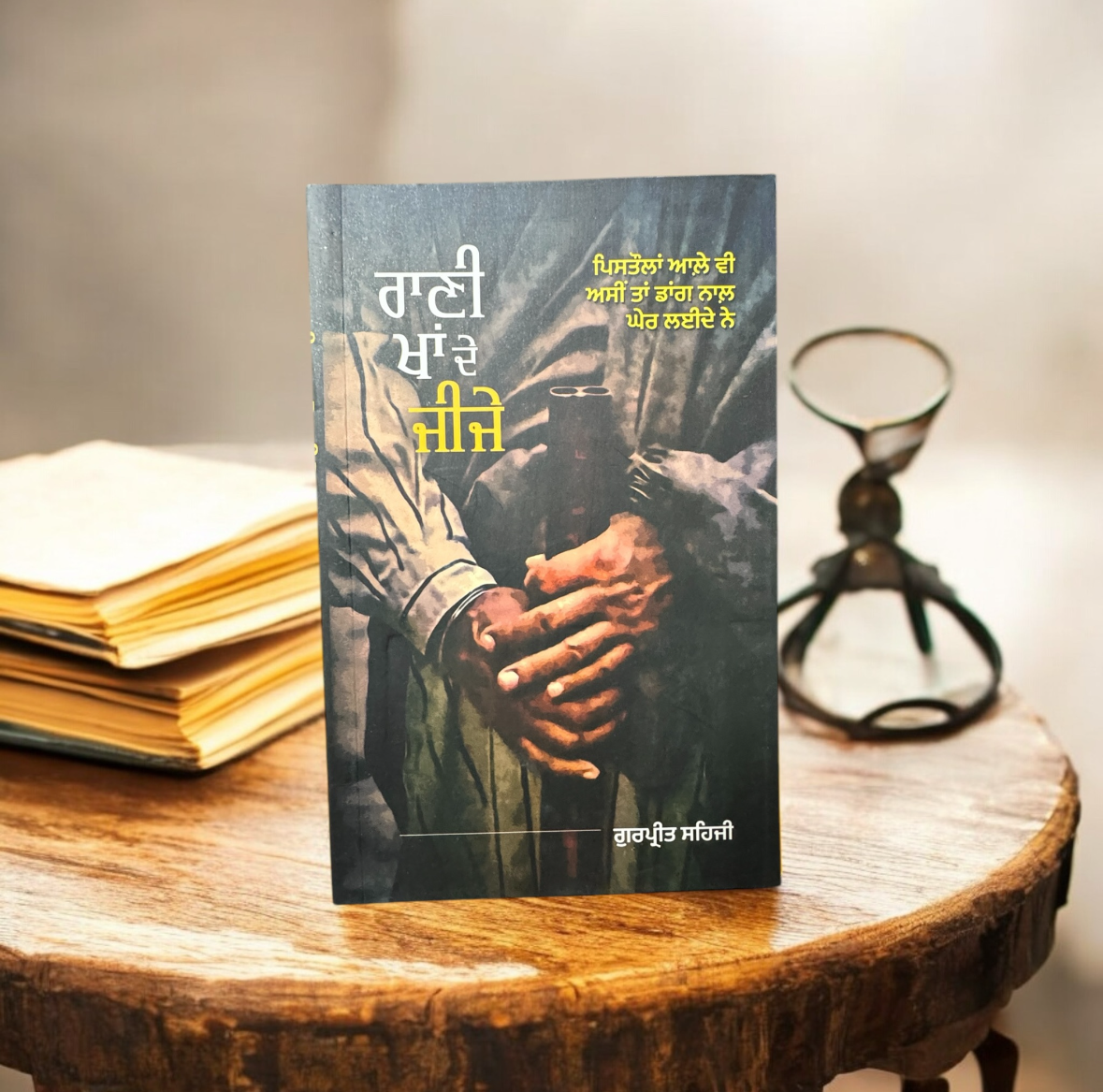 Rani Khaa De Jije || ਰਾਣੀ ਖਾਂ ਦੇ ਜੀਜੇ || Gurpreet Sehji