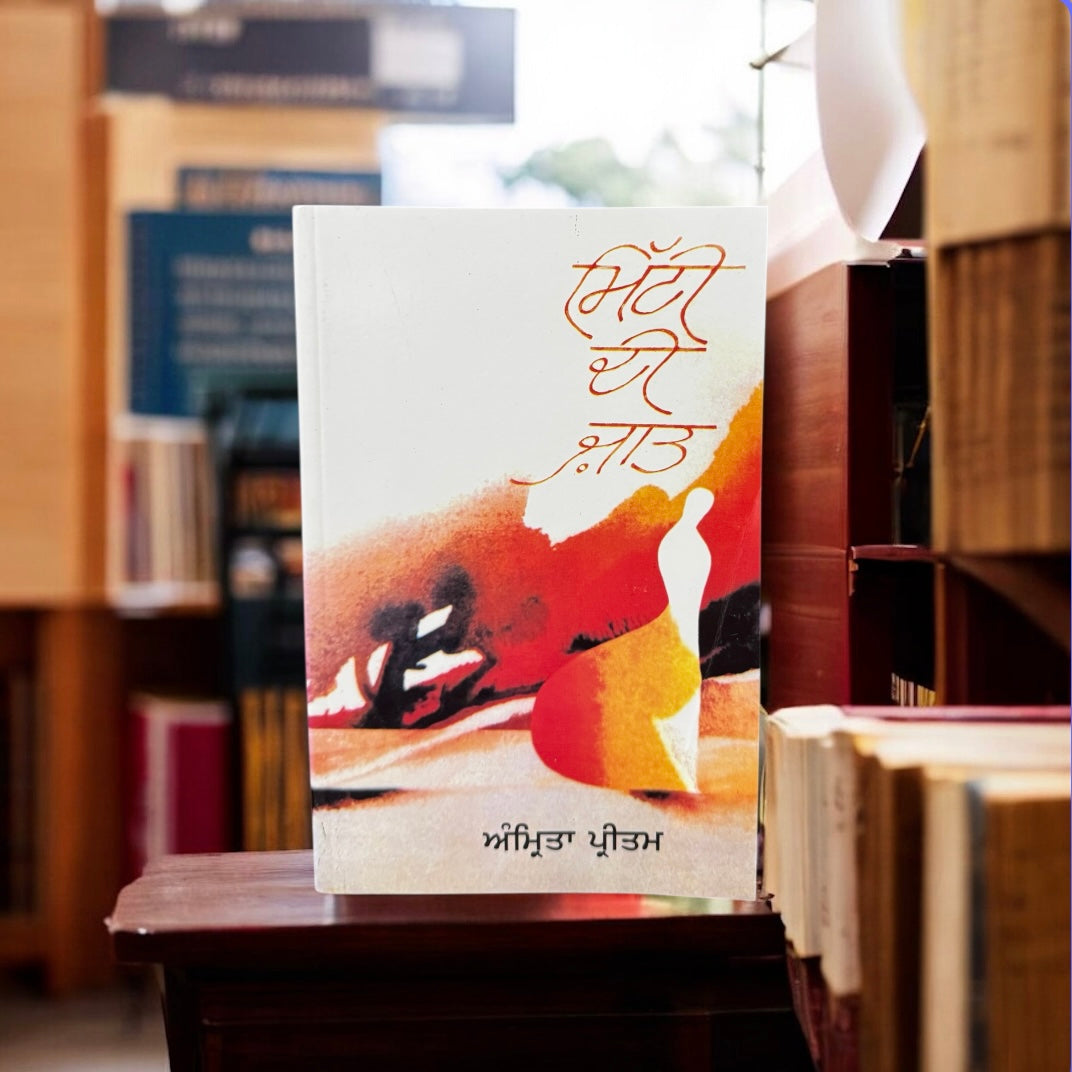 Mitti Di Jaat || ਮਿੱਟੀ ਦੀ ਜਾਤ || Amrita Pritam