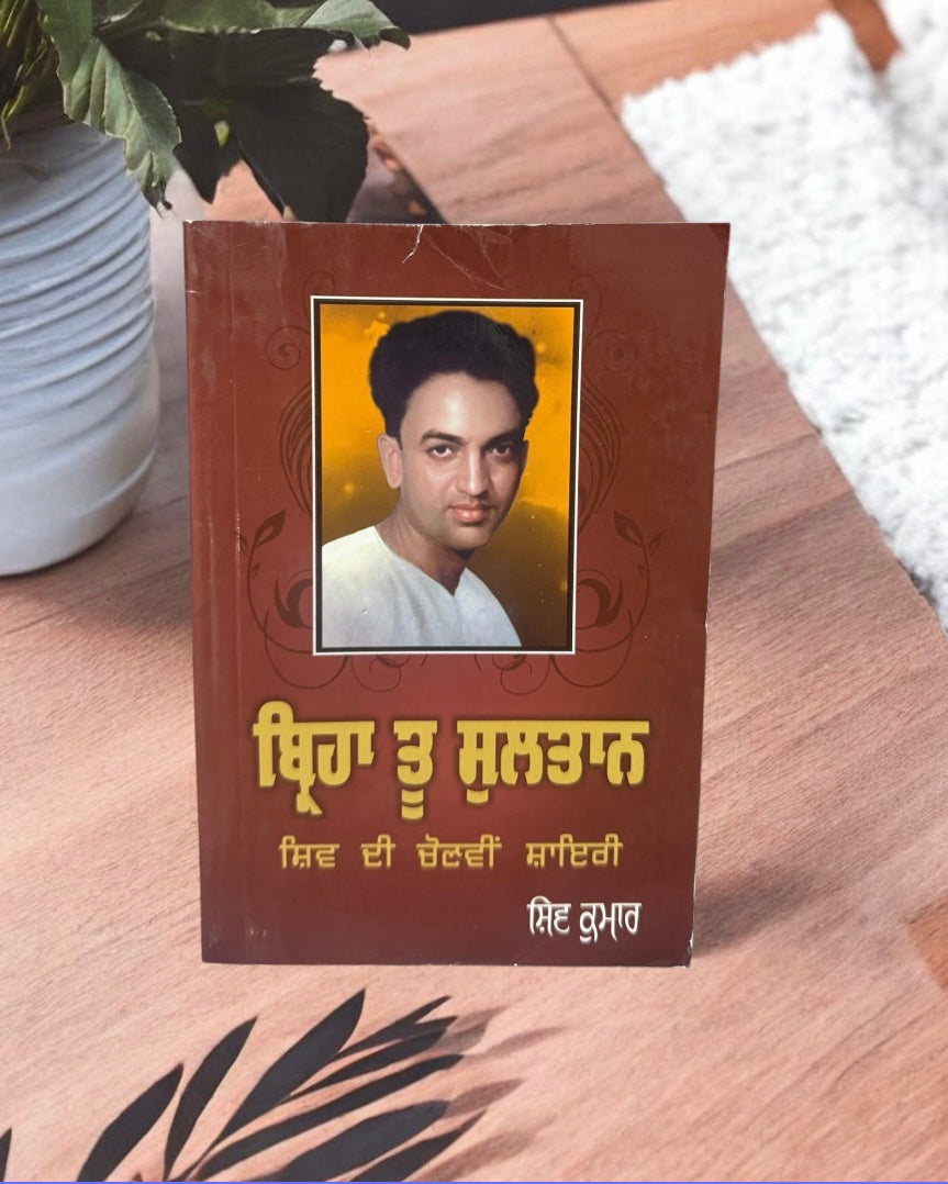 Birha Tu Sultan || ਬ੍ਰਿਹਾ ਤੂ ਸੁਲਤਾਨ || Shiv Kumar Batalvi