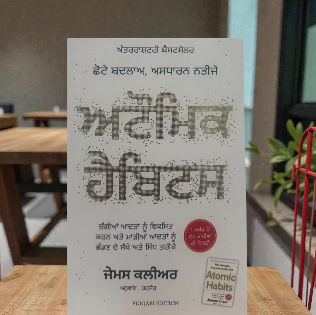 Atomic Habits || ਅਟੌਮਿਕ ਹੈਬਿਟਸ || James Clear