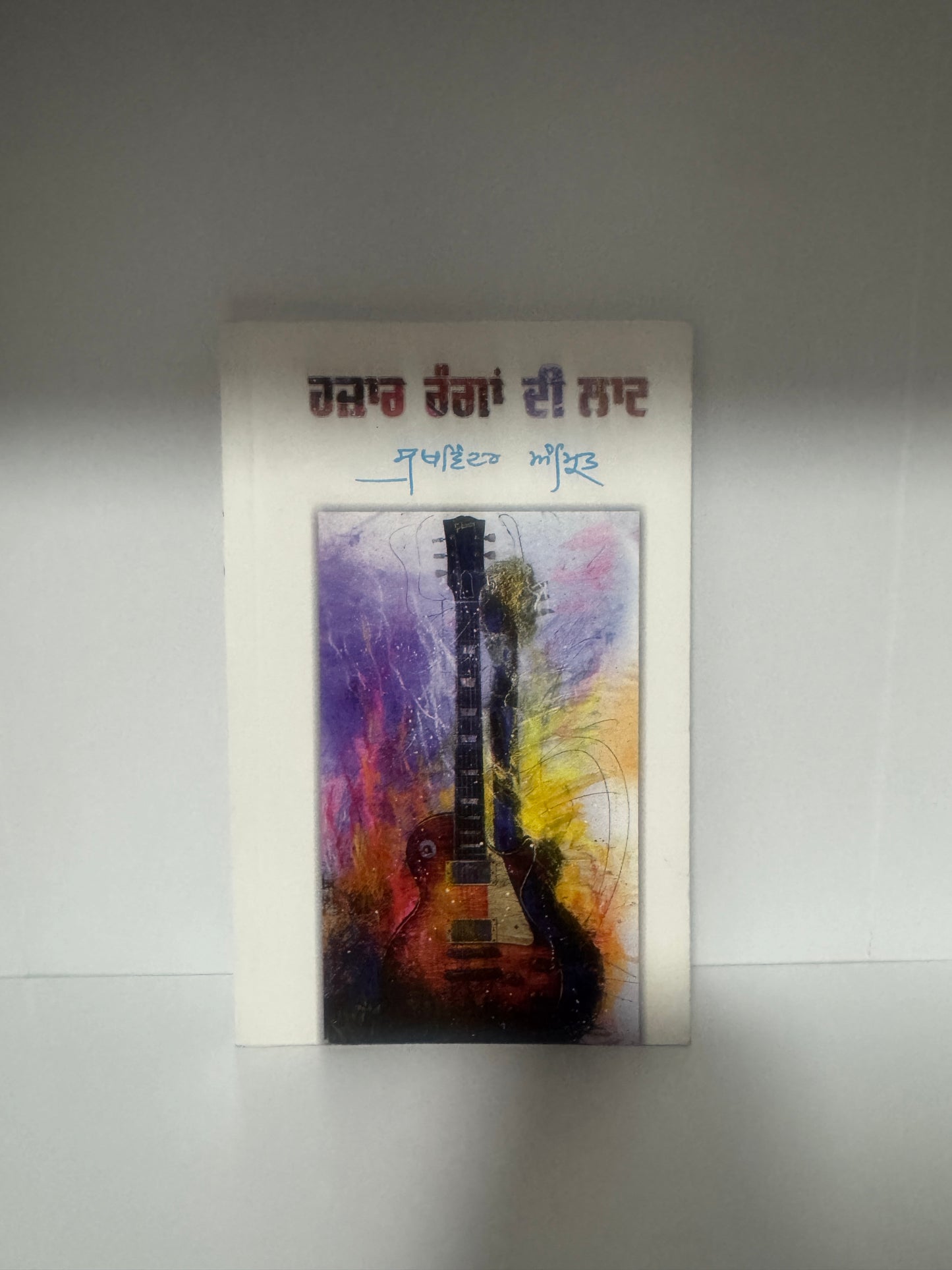 Hazar Ranga Di Laat || ਹਜ਼ਾਰ ਰੰਗਾਂ ਦੀ ਲਾਟ || Sukhwinder Amrit