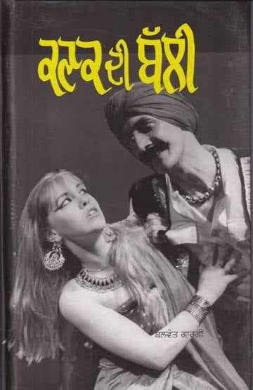 Kanak Di Balli || ਕਣਕ ਦੀ ਬੱਲੀ || Balwant Gargi
