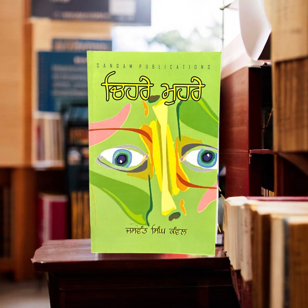 Chehre Muhre || ਚਿਹਰੇ ਮੁਹਰੇ || Jaswant Singh Kawal