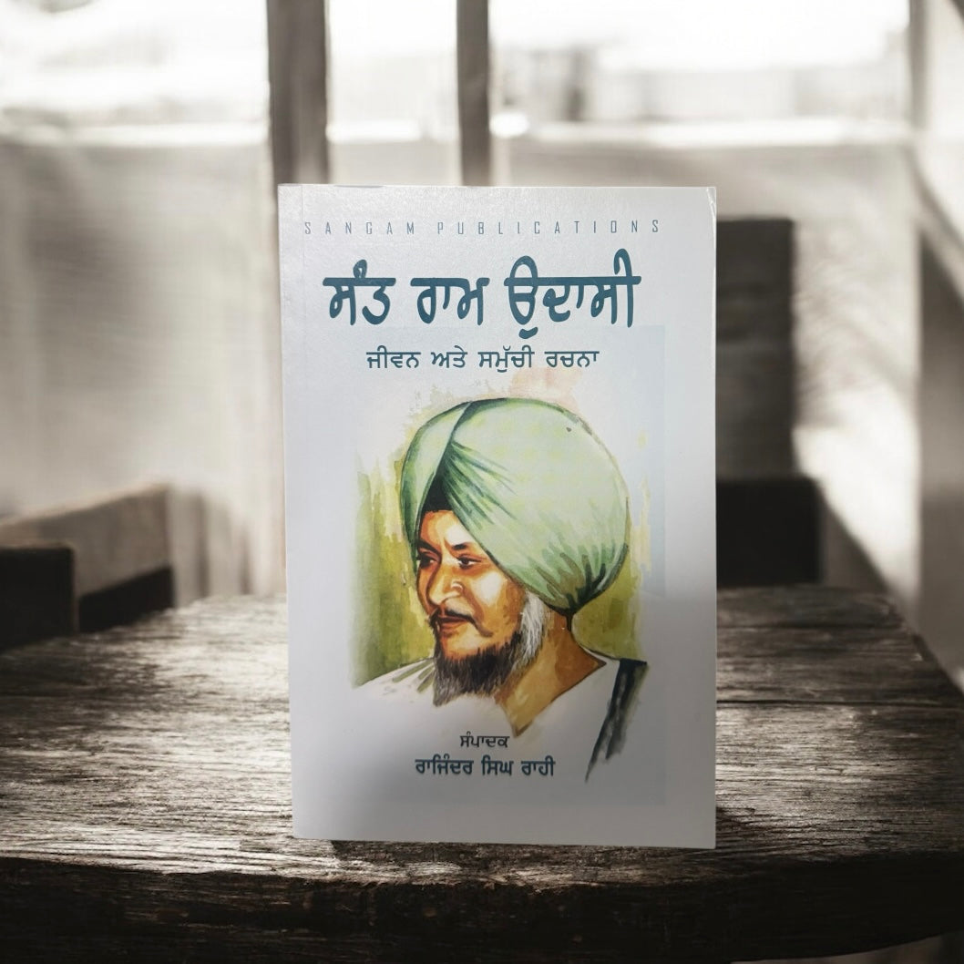 Sant Ram Udaasi :Jeevan ate Samuchi Rachna || ਸੰਤ ਰਾਮ ਉਦਾਸੀ: ਜੀਵਨ ਅਤੇ ਸਮੁੱਚੀ ਰਚਨਾ ||