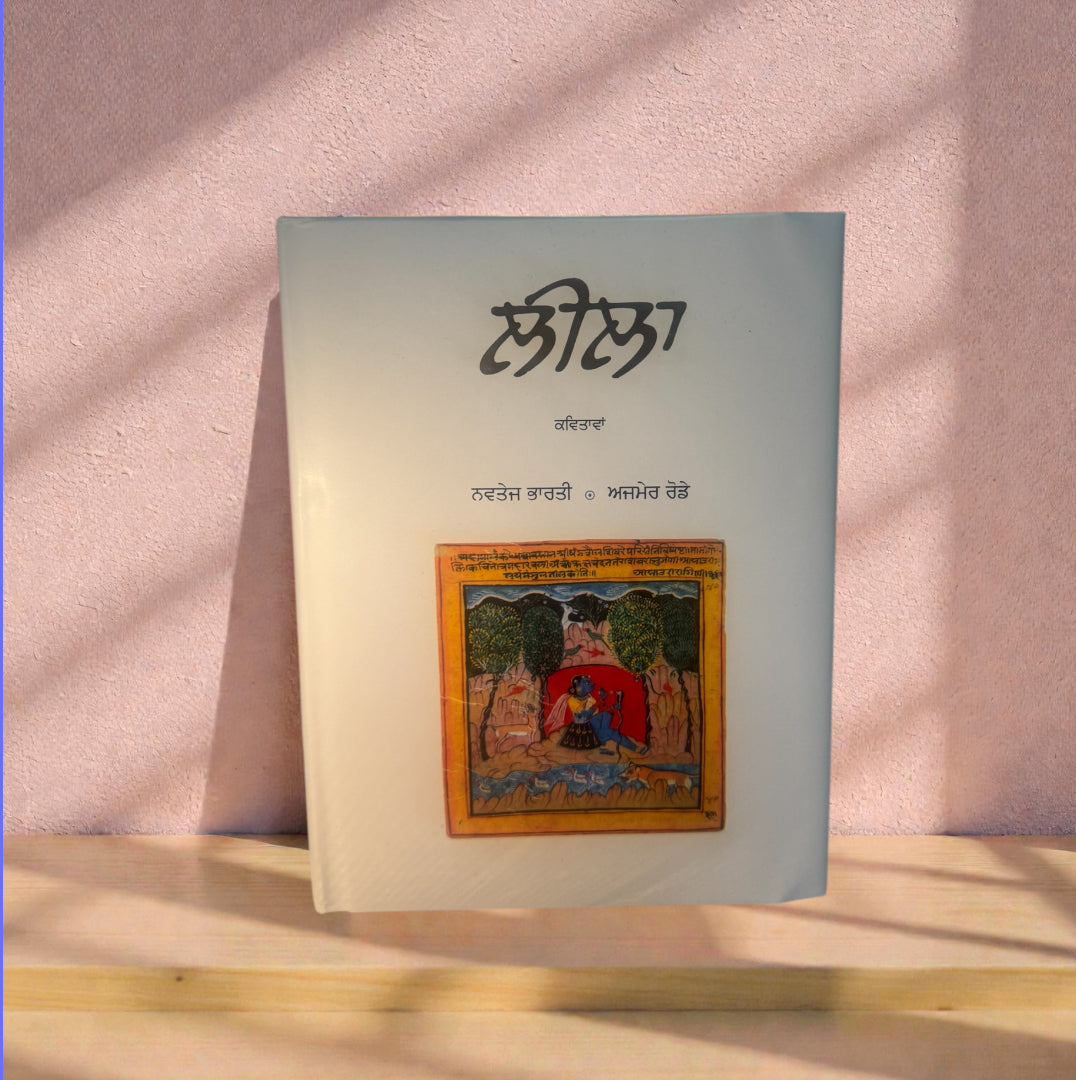 Leela || ਲੀਲਾ || Navtej Bharati and Ajmer Rode