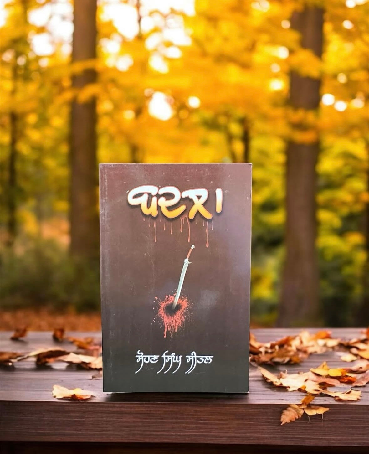 Badla || ਬਦਲਾ ॥ Sohan Singh Seetal