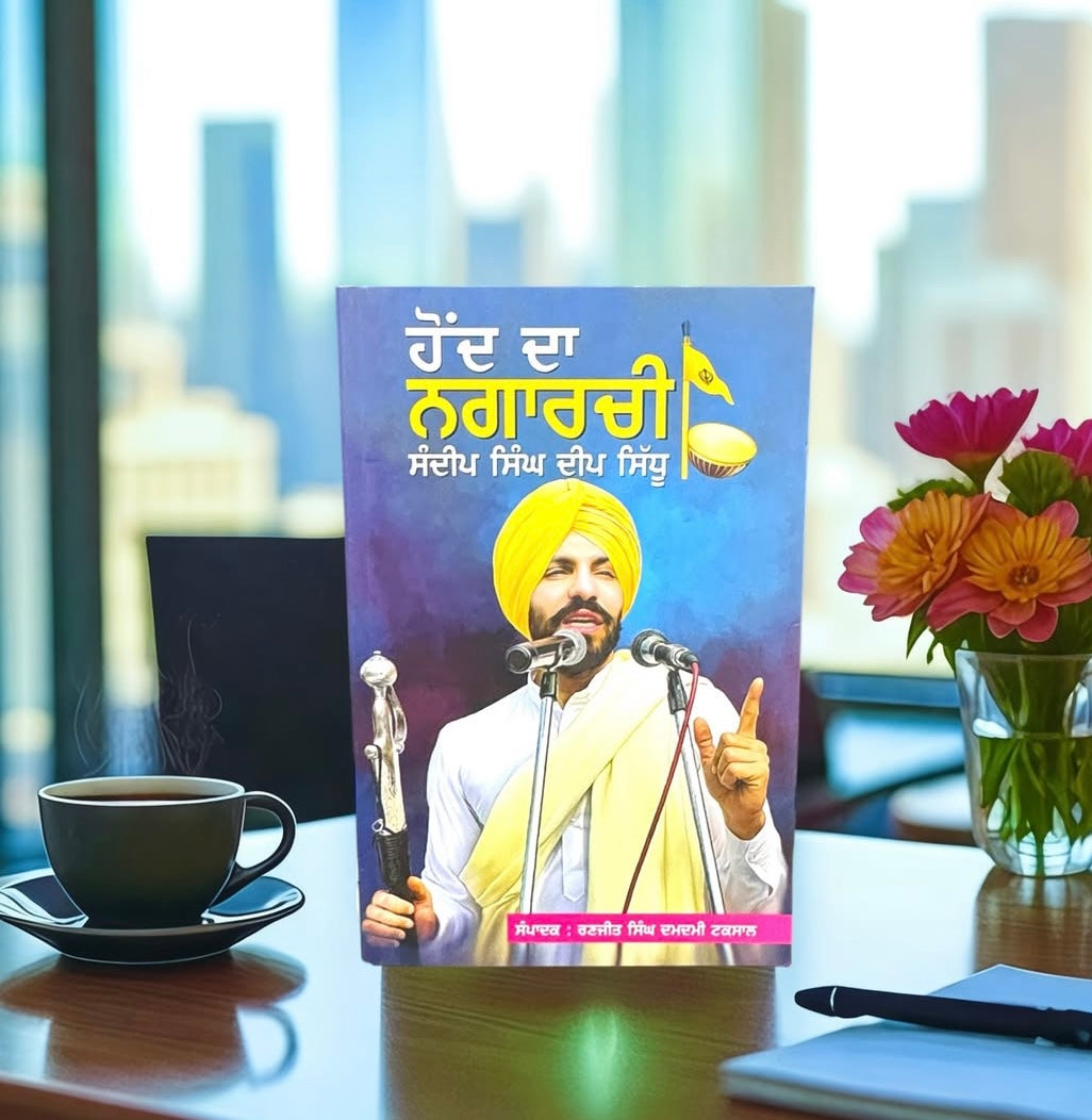 Hond da Nagarchi (Sandeep Singh Deep Sidhu) || ਹੋਂਦ ਦਾ ਨਗਾਰਚੀ (ਸੰਦੀਪ ਸਿੰਘ ਦੀਪ ਸਿੱਧੂ)