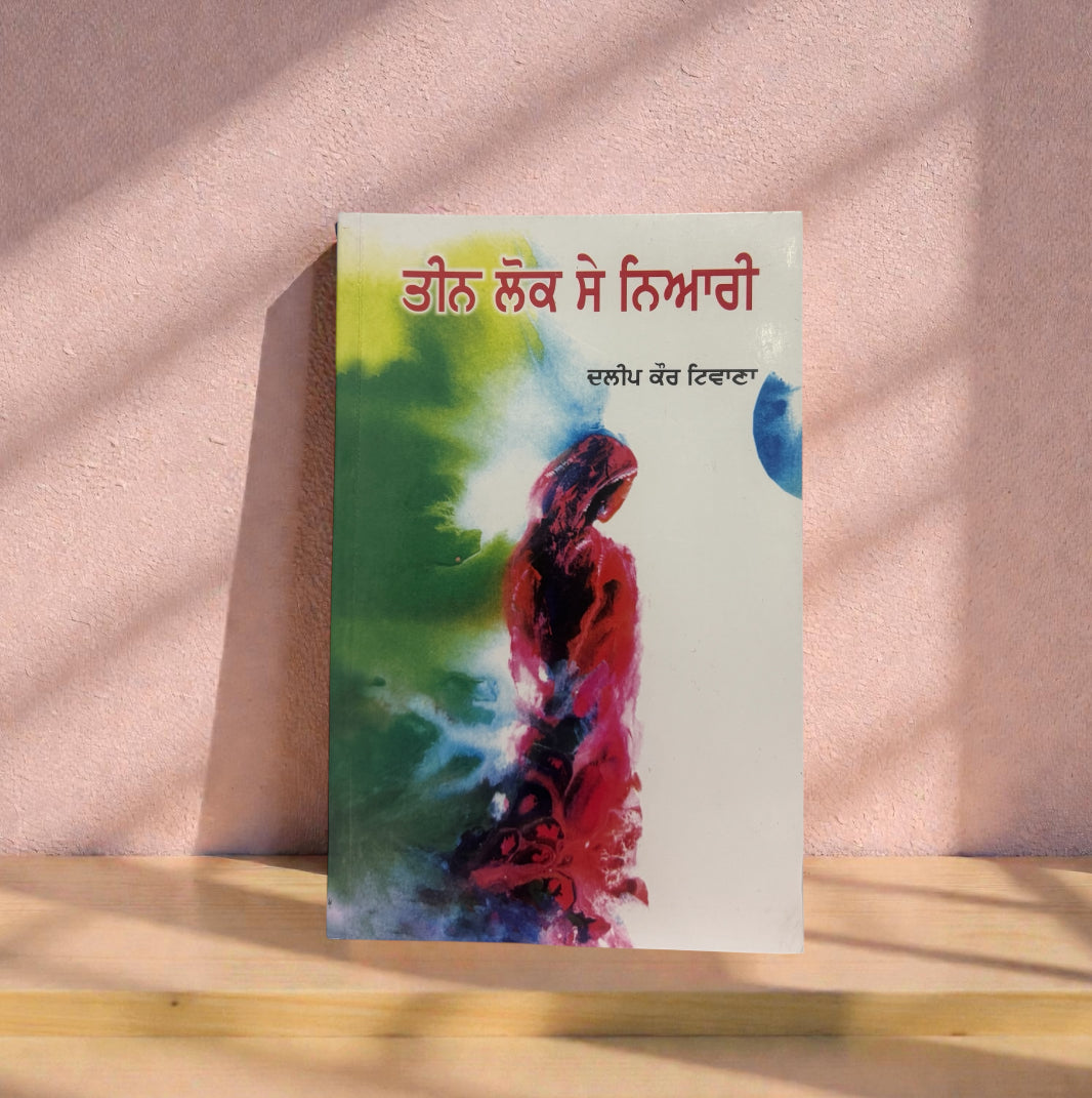 Teen Lok Se Nyaari || ਤੀਨ ਲੋਕ ਸੇ ਨਿਆਰੀ || Daleep Kaur Tiwana