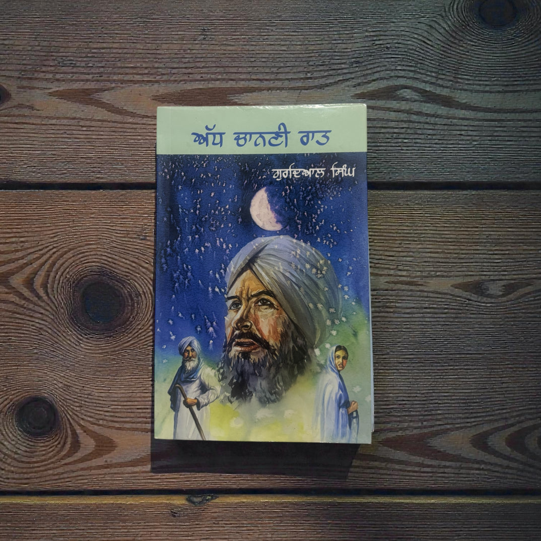 Adh Chanani Raat || ਅੱਧ ਚਾਨਣੀ ਰਾਤ || Gurdial Singh