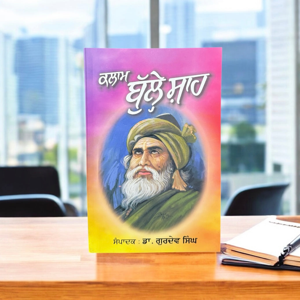 Kalaam Bulle Shah || ਕਲਾਮ ਬੁੱਲੇ ਸ਼ਾਹ