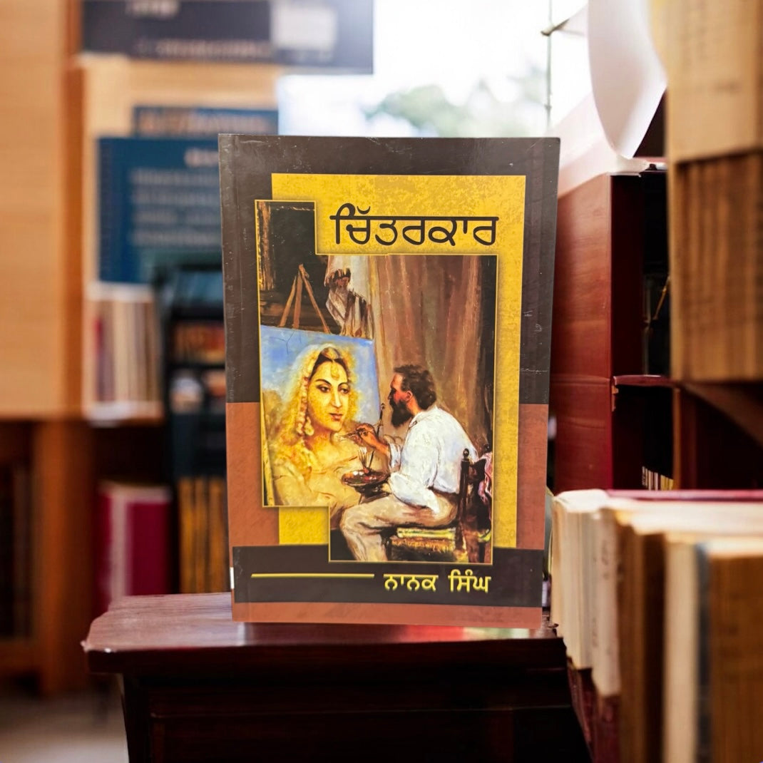 Chitarkar || ਚਿੱਤਰਕਾਰ || Nanak Singh