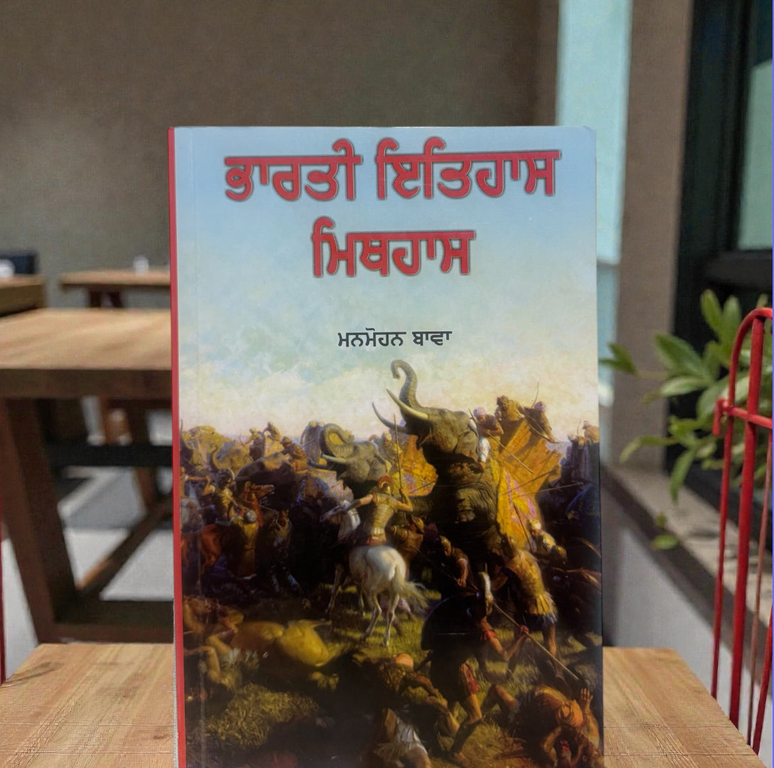 Bharti Itihaas Mithhaas || ਭਾਰਤੀ ਇਤਿਹਾਸ ਮਿਥਹਾਸ || Manmohan Bawa