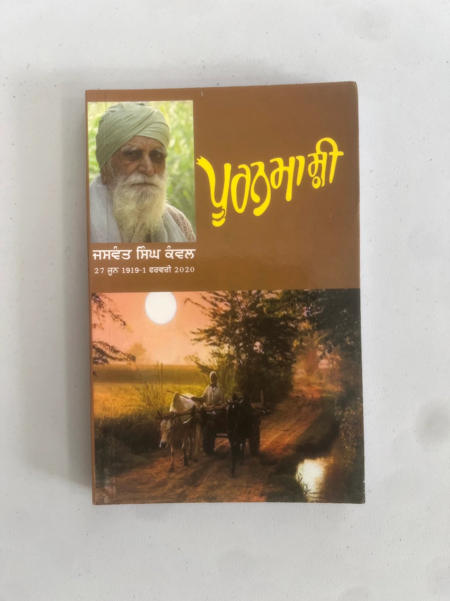 Pooranmashi || ਪੂਰਨਮਾਸ਼ੀ ॥ Jaswant Singh Kanwal