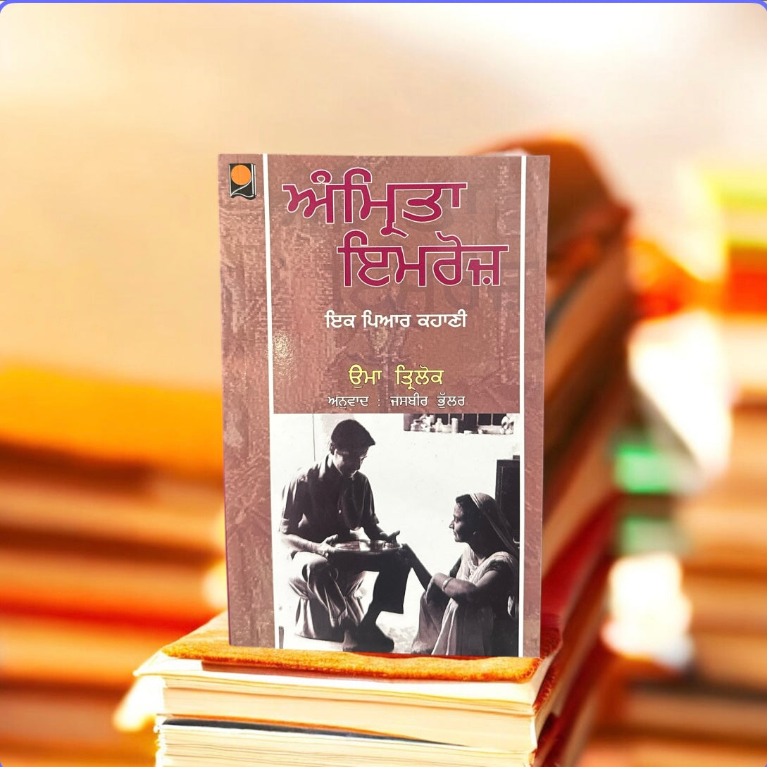 Amrita Imroz: Ik Pyaari Kahani || ਅੰਮ੍ਰਿਤਾ ਇਮਰੋਜ਼: ਇੱਕ ਪਿਆਰ ਕਹਾਣੀ || Uma Trilok