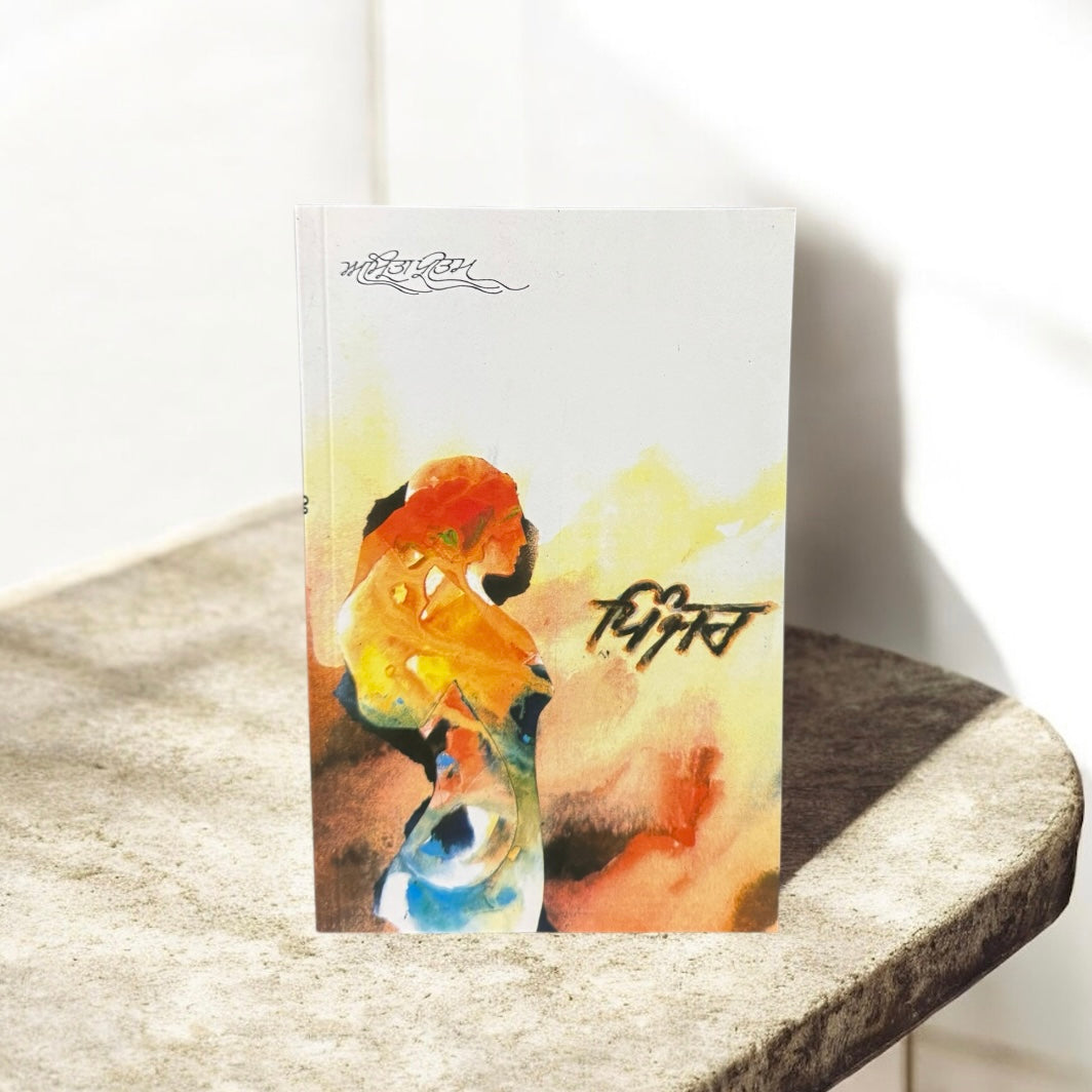 Pinjar || ਪਿੰਜਰ || Amrita Pritam