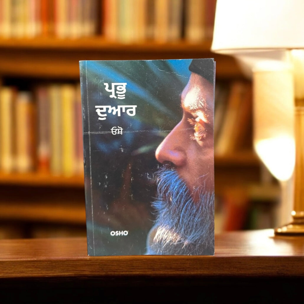 Prabhu Dvar || ਪ੍ਰਭੂ ਦੁਆਰ || Osho