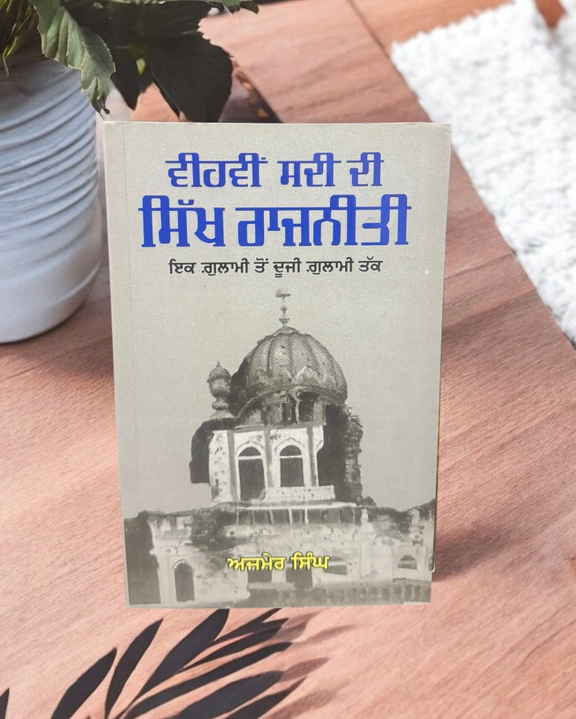 Vihvi Sadi Di Sikh Rajneeti || ਵੀਹਵੀਂ ਸਦੀ ਦੀ ਸਿੱਖ ਰਾਜਨੀਤੀ || Ajmer Singh