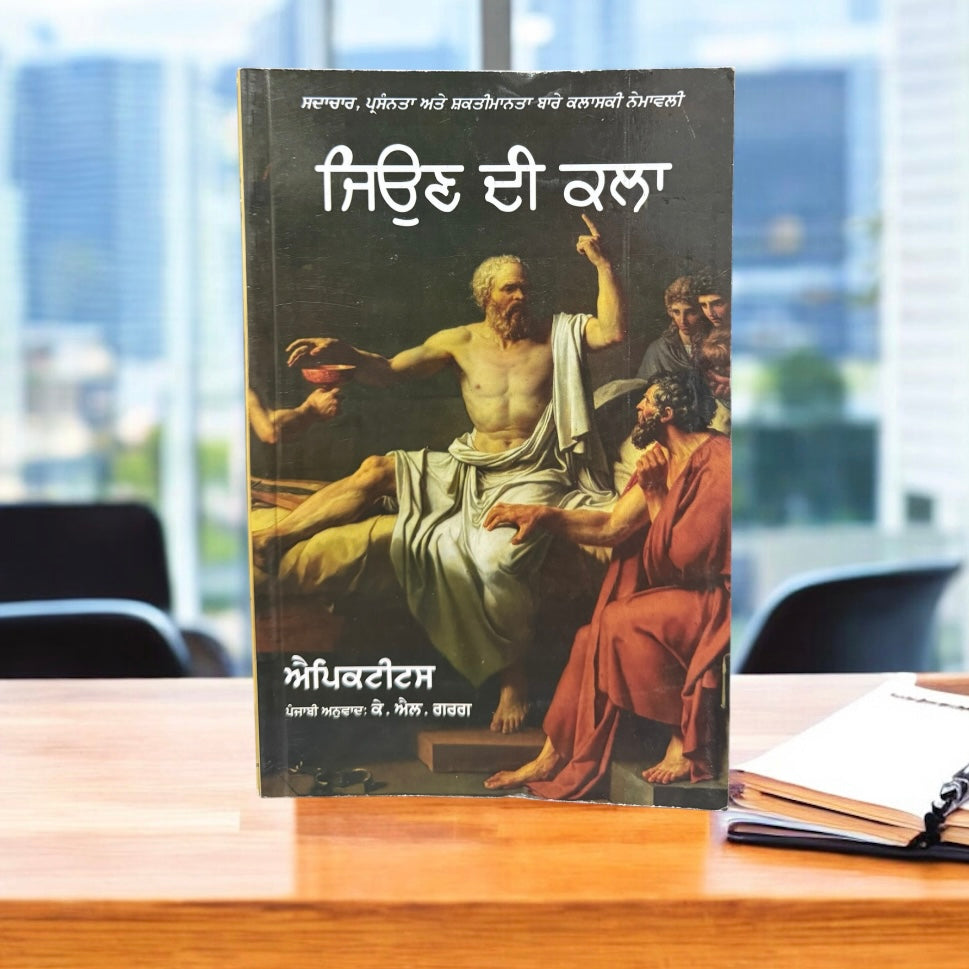 Jeon Di Kla ॥ ਜਿਉਣ ਦੀ ਕਲਾ