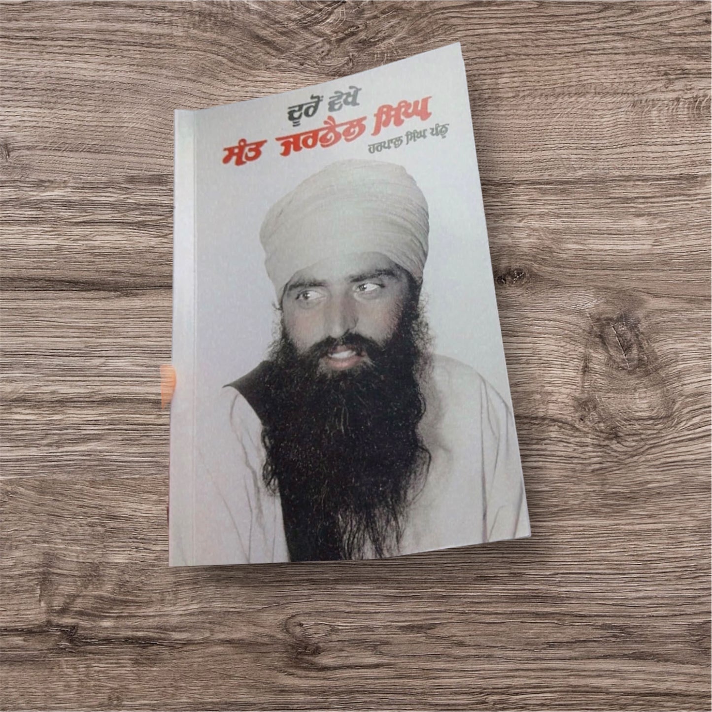 Dooro Vekhe Sant Jarnail Singh || ਦੂਰੋਂ ਵੇਖੇ ਸੰਤ ਜਰਨੈਲ ਸਿੰਘ ਜੀ ॥ Harpal Singh Pannu