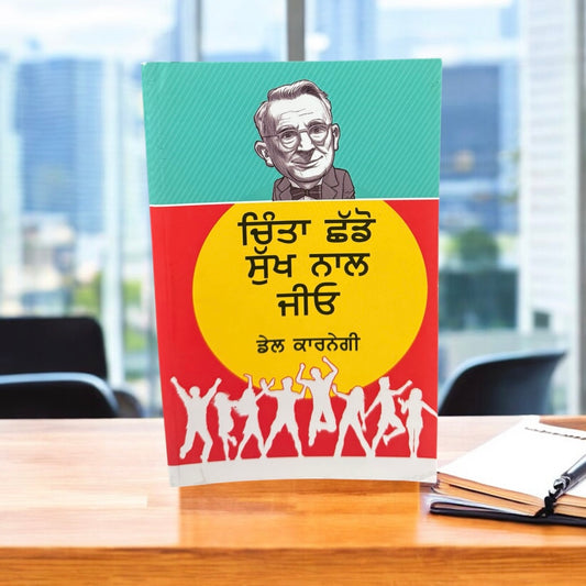 Chinta Shado Sukh Nal Jeyo || ਚਿੰਤਾ ਛੱਡੋ ਸੁੱਖ ਨਾਲ ਜੀਓ || Dale Carnegie