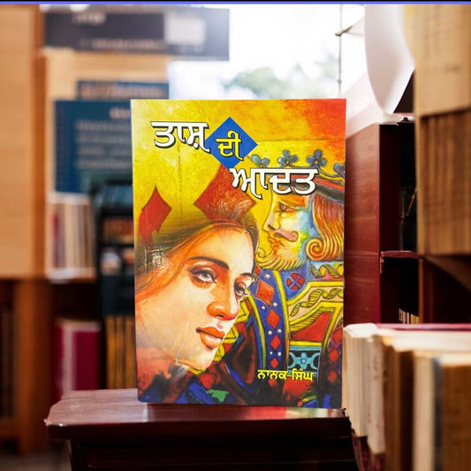 Taash Di Aadat || ਤਾਸ਼ ਦੀ ਆਦਤ || Nanak Singh