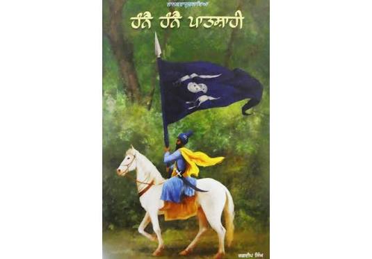 Hanne Hanne Patshahi || ਹੰਨੈ ਹੰਨੈ ਪਾਤਸ਼ਾਹੀ ॥ Bhai Jagdeep Singh Faridkot