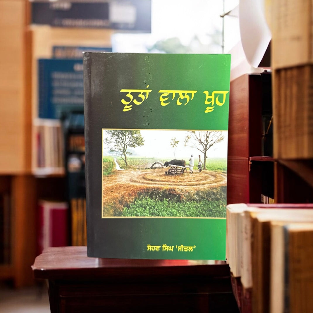 Tutan Wala Khooh || ਤੂਤਾਂ ਵਾਲਾ ਖੂਹ || Sohan Singh Seetal