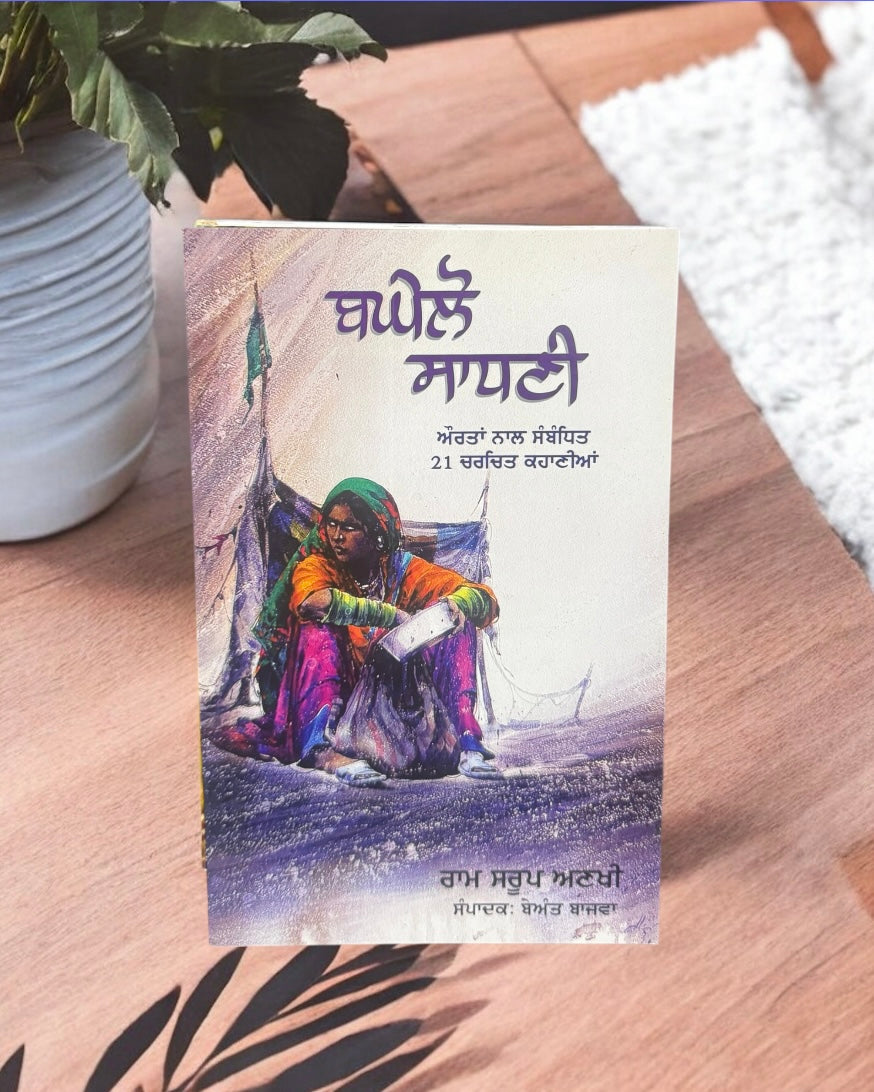 Baghelo Sadhani || ਬਘੇਲੋ ਸਾਧਣੀ || Ram Saroop Ankhi